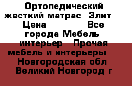 Ортопедический жесткий матрас «Элит» › Цена ­ 10 557 - Все города Мебель, интерьер » Прочая мебель и интерьеры   . Новгородская обл.,Великий Новгород г.